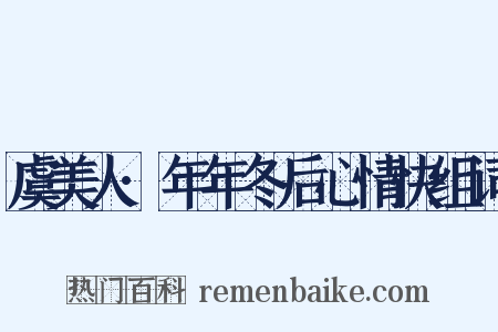 虞美人·年年冬后心情快组词是什么意思的图片